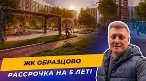 Новостройка с рассрочкой без банка — реально? Обзор ЖК Образцово