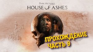 The Dark Pictures Anthology: House of Ashes в 2026 ► Прохождение без комментариев #9