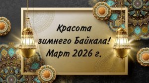 Красота Байкала! Март 2026 г.