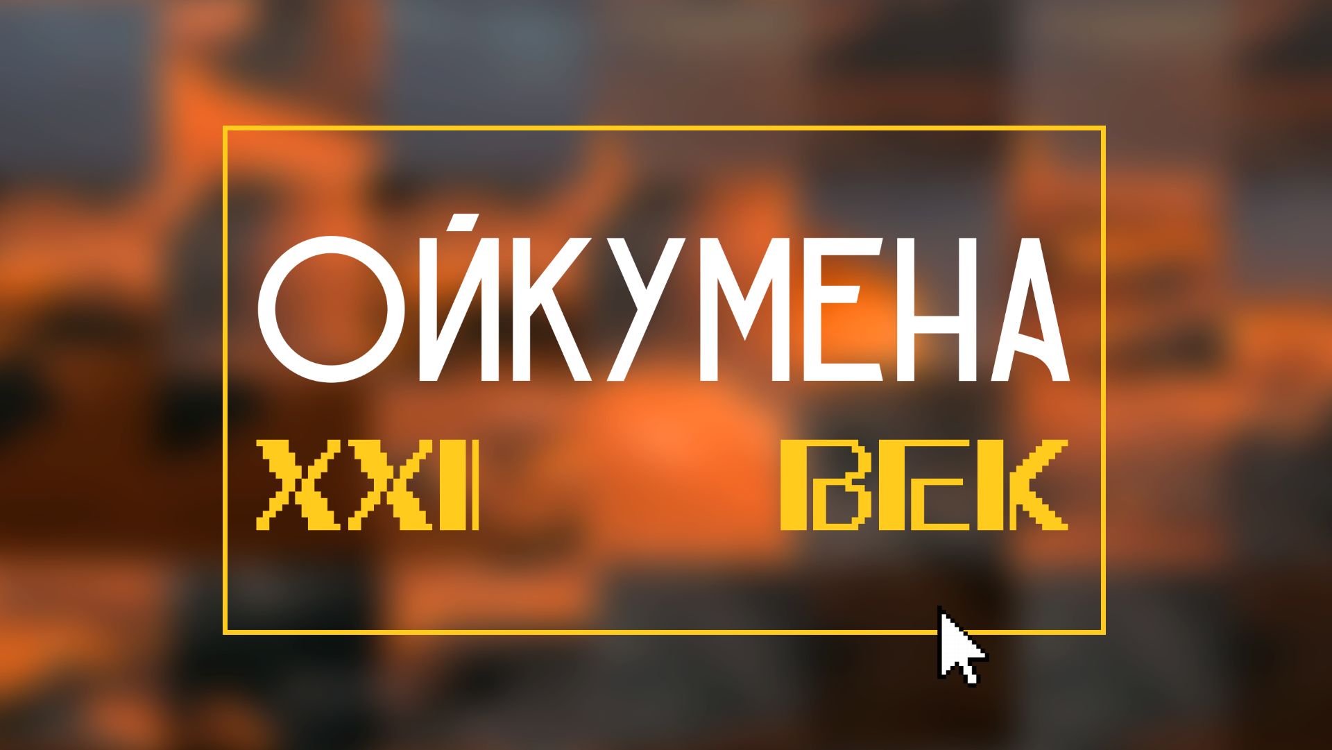 День театра на Ойкумене: шоукейс