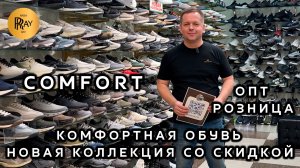 COMFORT💥 ОБУВЬ ДЛЯ ВСЕЙ СЕМЬИ😎 НОВИНКИ СО СКИДКОЙ👀 ОПТ И РОЗНИЦА💎 ТК Садовод. Москва