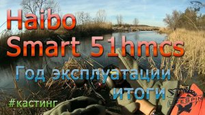 Haibo Smart 51 hmcs после года эксплуатации итоги