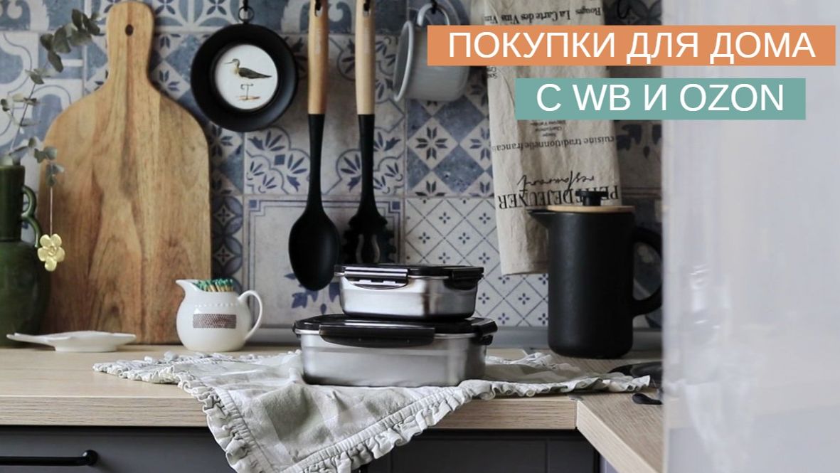 УДАЧНЫЕ ПОКУПКИ ДЛЯ ДОМА С WILDBERRIES, OZON