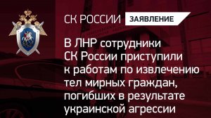 В ЛНР сотрудники СКР извлекли тела мирных граждан, погибших в результате украинской агрессии