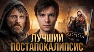 Лучший постапокалипсис | "Дорога" Кормак Маккарти