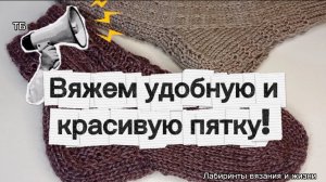 27-03-2026 Вяжем классную пятку спицами!