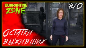 Остатки выживших ➜︎ Quarantine Zone The Last Check. Прохождение #10.
