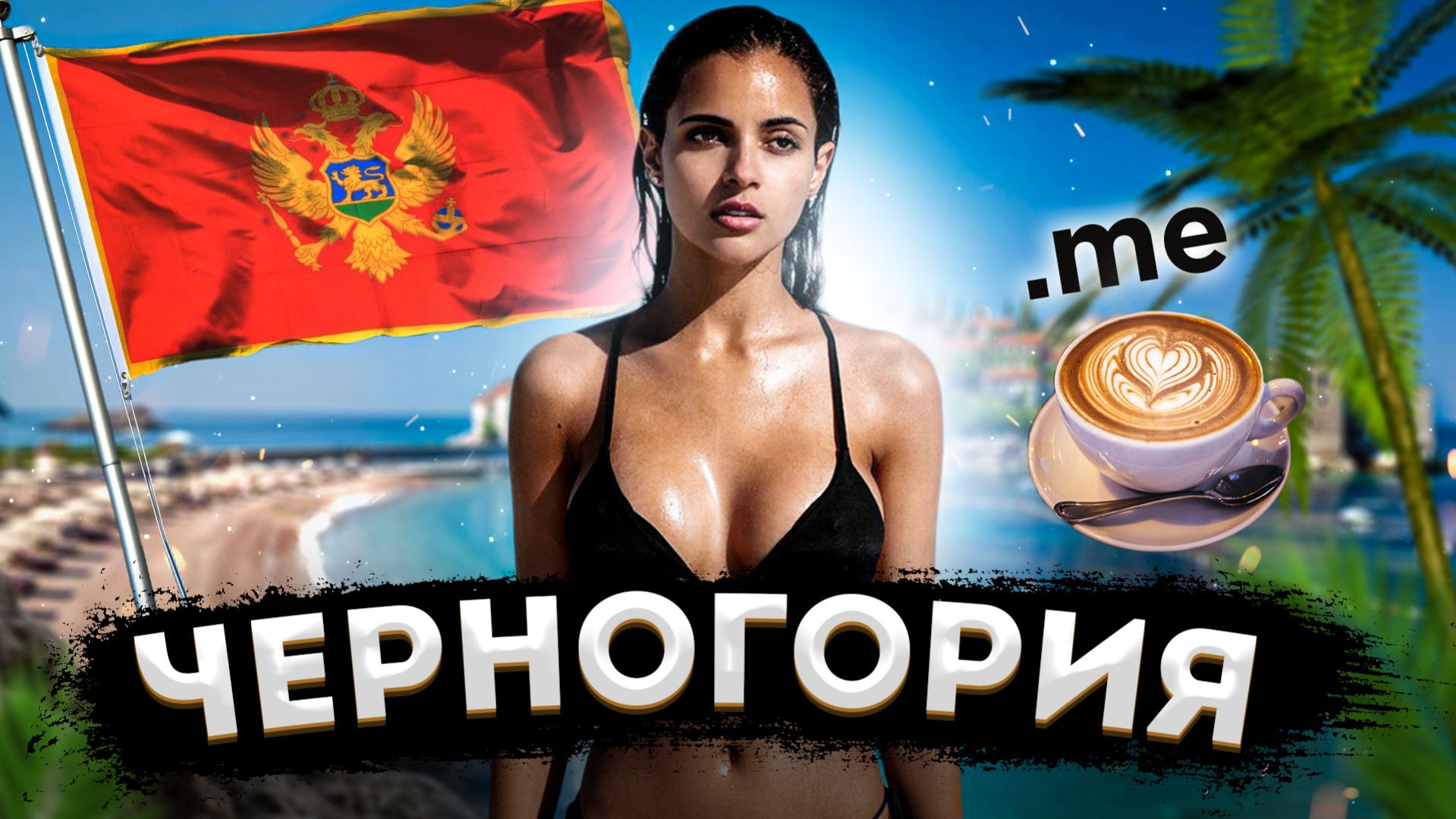 Черногория | Страна с самым чистым морем