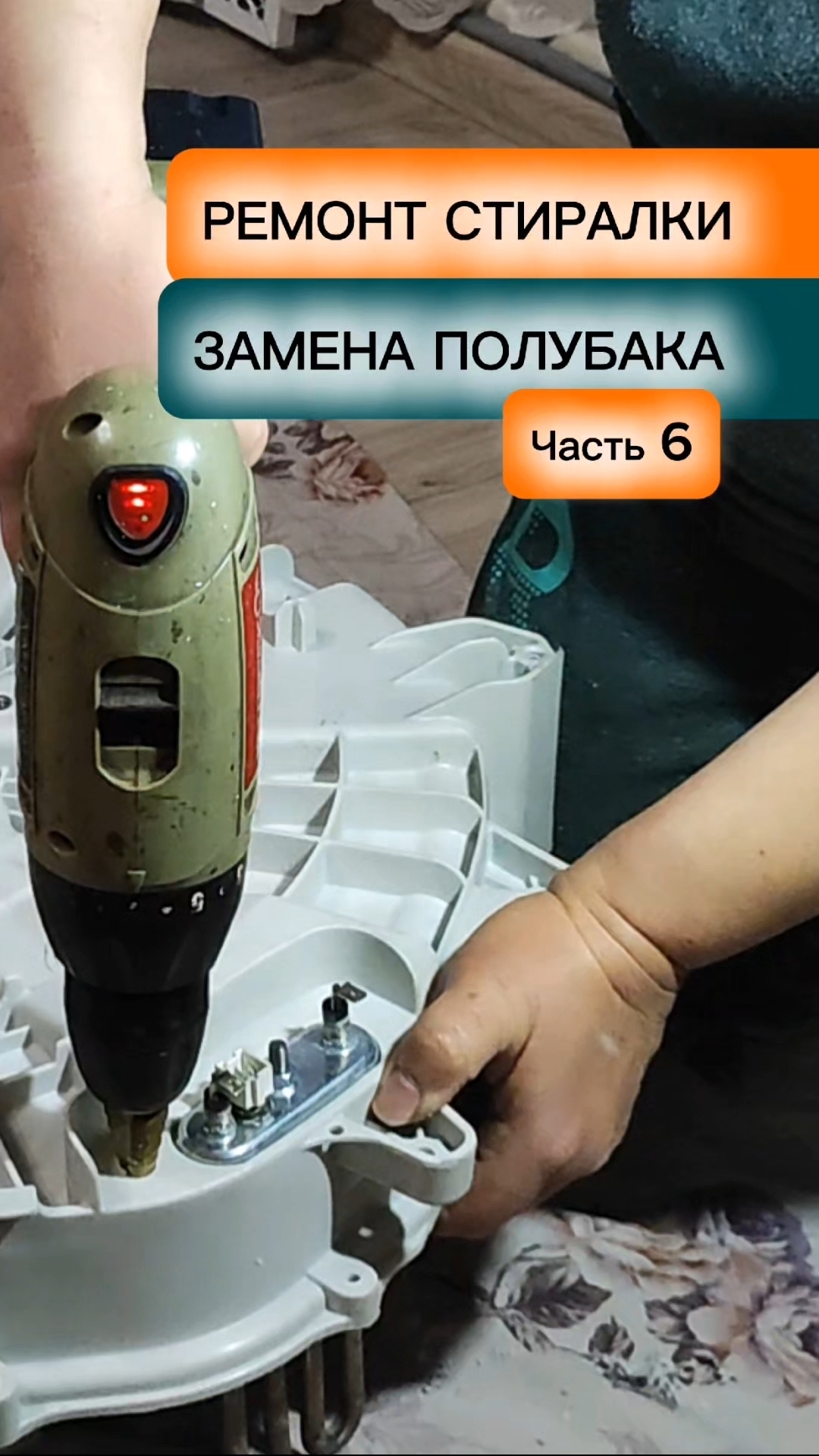 Ремонт стиральной машины LG. Часть 6. Замена полубака