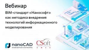 Вебинар «BIM-стандарт "Нанософт" как методика внедрения технологий информационного моделирования»