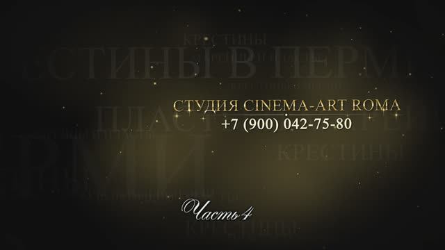 Крестины Марейцы и Пласты.  часть 4