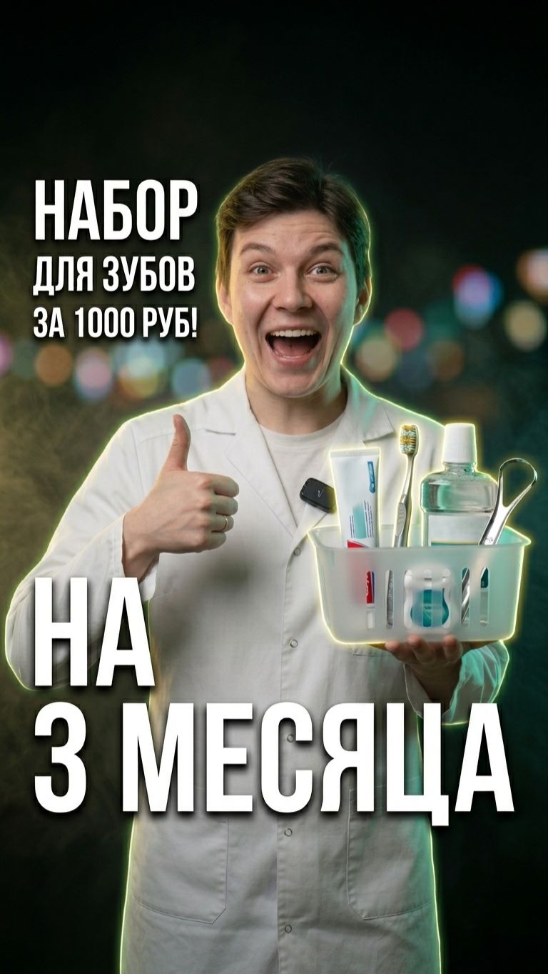 Собираю набор для зубов в аптеке за 1000 рублей 🦷