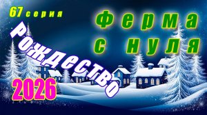 Рождество 2026 на ферме / Рождение козлят / Нас заносит снегом / Ферма с нуля серия 67