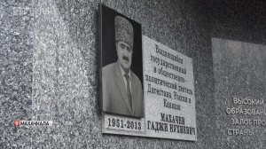 Мемориальная доска и музей Гаджи Махачева открыты в Махачкале