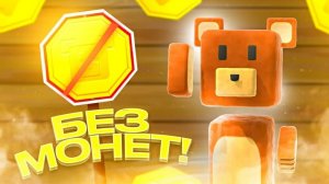 Снежная долина без монет