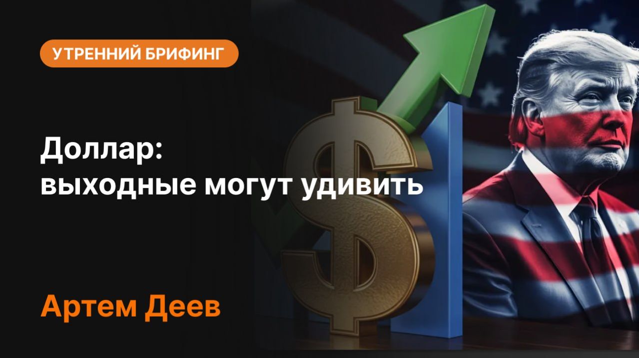 💵 Доллар: выходные могут удивить | AMarkets
