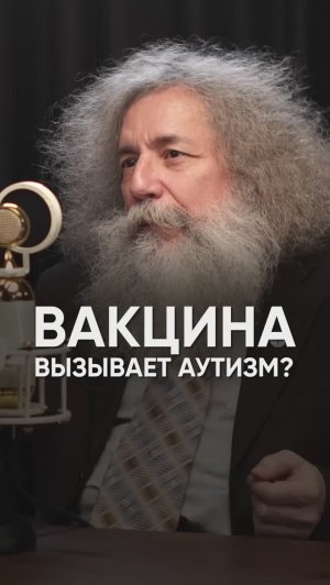 Вакцины вызывают аутизм или нет #гельфанд #биолог #интервью #тагирарсланов