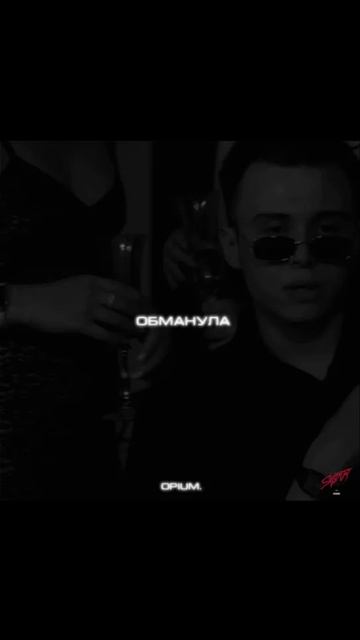 Opium-обманула