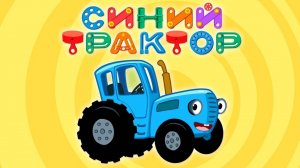 СИНИЙ ТРАКТОР РАЗВИВАЮЩИЕ ИГРЫ ДЛЯ ДЕТЕЙ