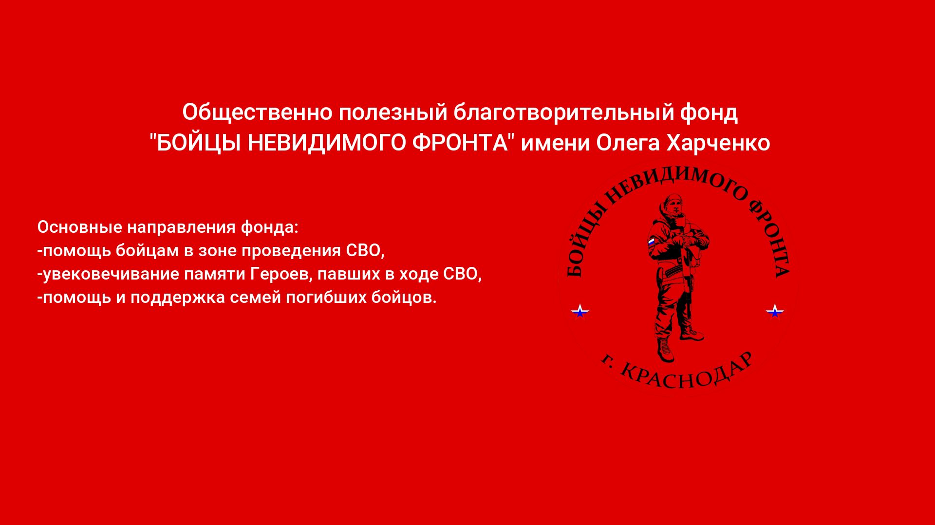 Волонтеры Фонда "Бойцы невидимого фронта имени Олега Харченко. 2022-2025 гг.