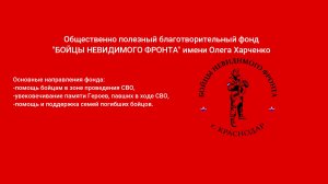 Волонтеры Фонда "Бойцы невидимого фронта имени Олега Харченко. 2022-2025 гг.