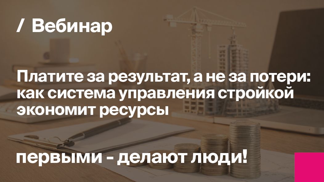 Как система управления стройкой экономит ресурсы | Запись вебинара