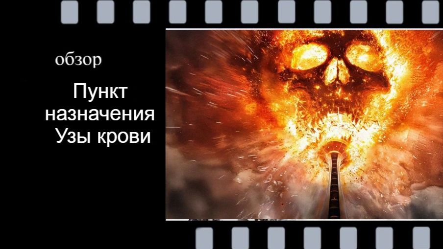 Пункт назначения: Узы крови: разбор нового фильма хоррор‑франшизы, атмосфера, сюжет, отсылки