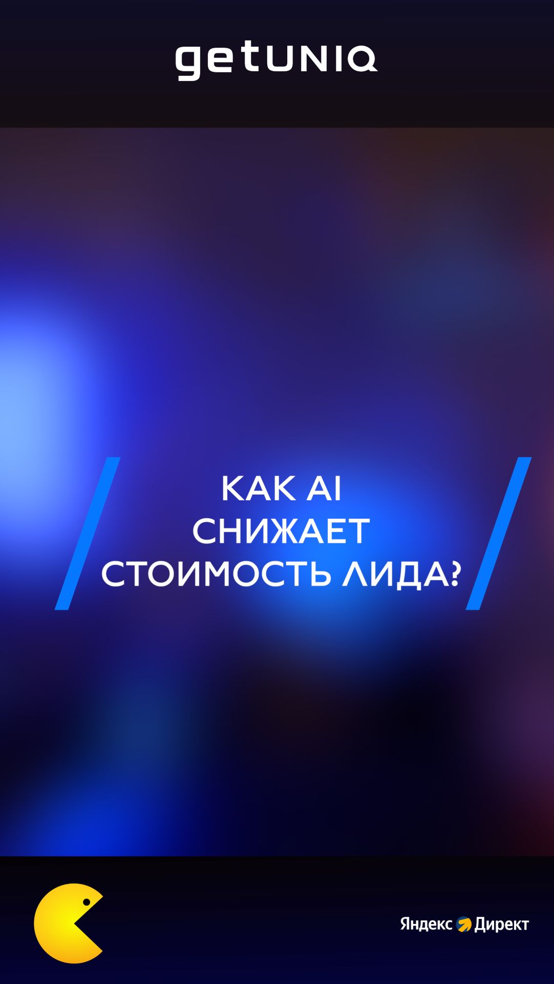 Как AI снижает стоимость лида?