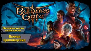 Древние руины ★ Baldur's Gate 3 ★ Стрим №2