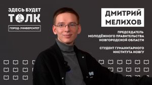 «Здесь будет толк». Председатель молодежного правительства Новгородской области Дмитрий Мелихов