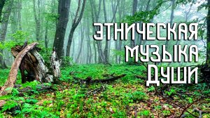 Этническая Музыка Души / Невиданные Тропы / Дзен Флейта