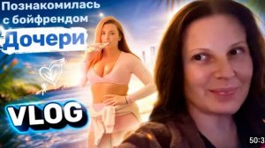 США Влог Знакомство с парнем дочери Он в шоке