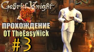 Gabriel Knight: Sins of the Fathers. Прохождение. #3. Мари Лаво и прочие вуду штуки.