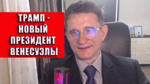 Трамп новый президент Венесуэлы