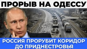 Великий прорыв на Одессу: Сухопутный коридор к Приднестровью - Аналитический разбор