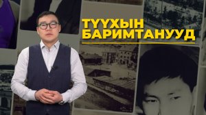 Түүхын баримтанууд