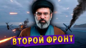 Иран угрожает открыть второй фронт! Латвия обвиняет Россию!  Истерика в ООН!