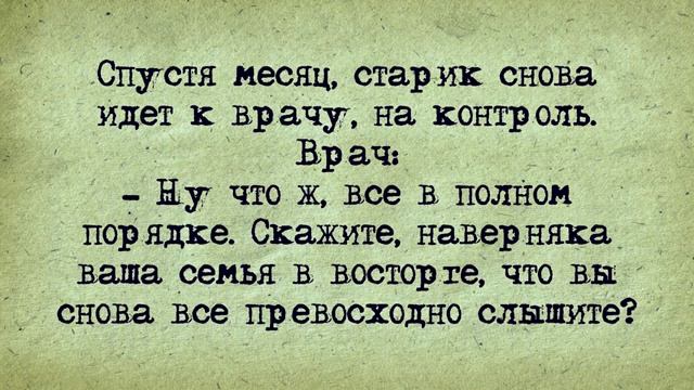 Анекдот! Слуховой аппарат!