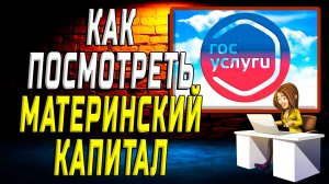 Как посмотреть материнский капитал на госуслугах на сайте