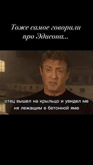 Тоже самое говорили про Эдисона

#Мотивация #психология #жизнь #мудрость #фразыизфильма #никогданесд