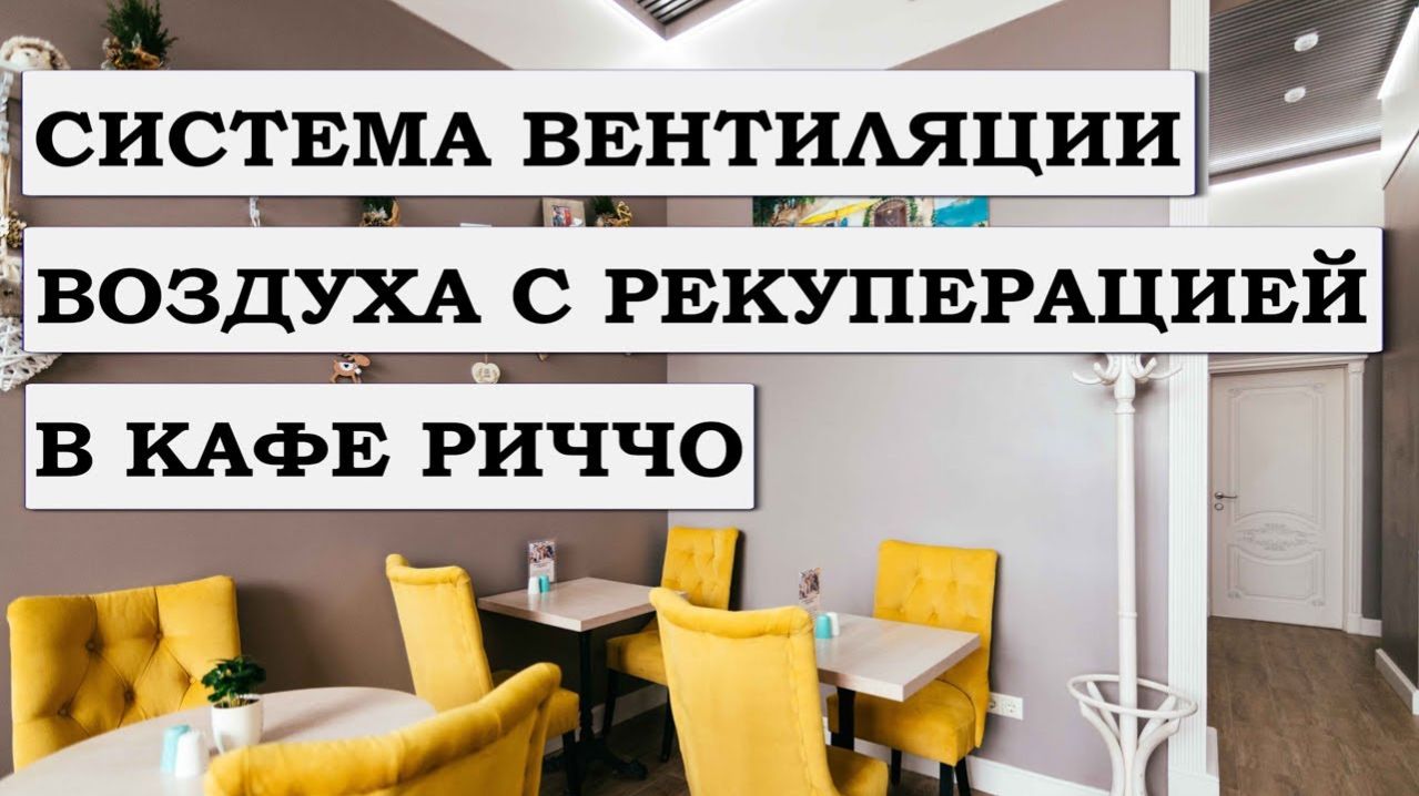 Система вентиляции с рекуперацией в кафе Риччо. Система очистки воздуха в кафе города Мытищи