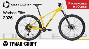 Outleap Warhog Elite 2026. Распаковка и сборка