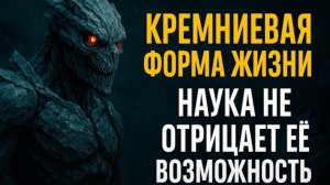Кремниевая форма жизни: Наука не отрицает. Что, если жизнь — это камень, который дышит?