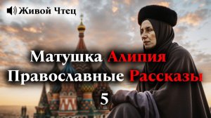 Для Души Матушка Алипия Лучшие Православные Рассказы 5