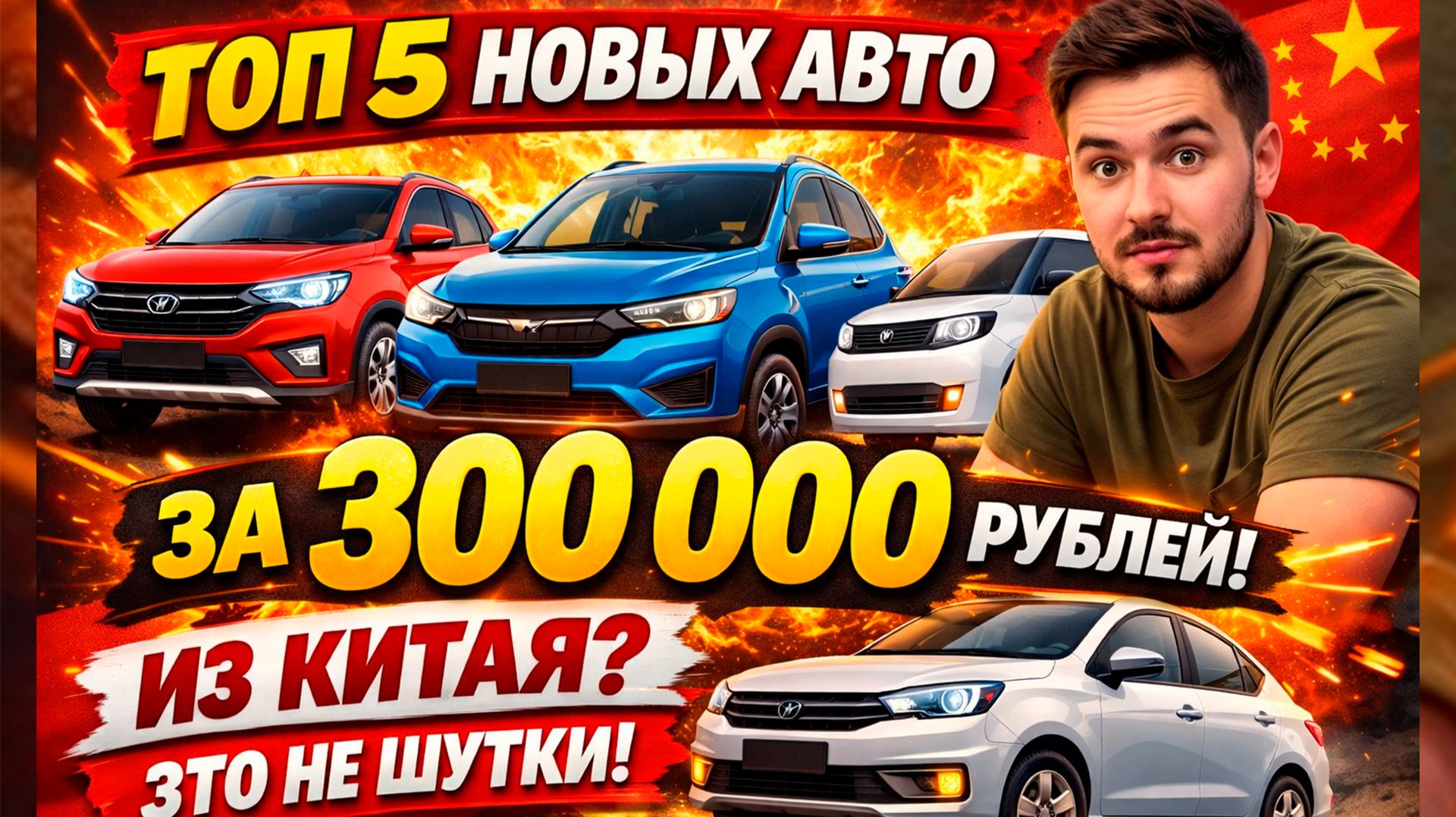 5 НОВЫХ АВТО ЗА 300 000₽ ИЗ КИТАЯ? ЭТО НЕ ШУТКИ! 😱🤯