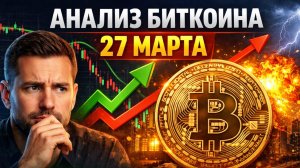 Биткоин 27.03.26