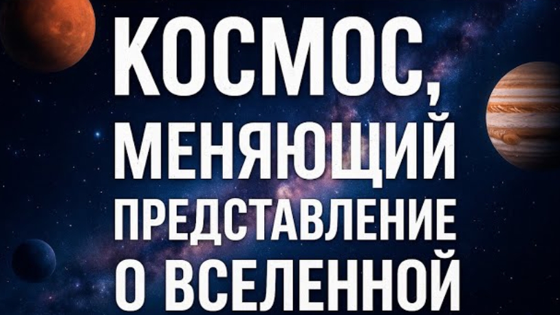 КОСМОС КОТОРЫЙ МЕНЯЕТ ВСЁ  От мифов до мультивселенной