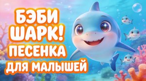 Бэби Шарк! Песенка для малышей 🦈🐟