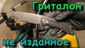 Гриталон. Не изданное.