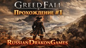 GreedFall Начало. Прохождение #1